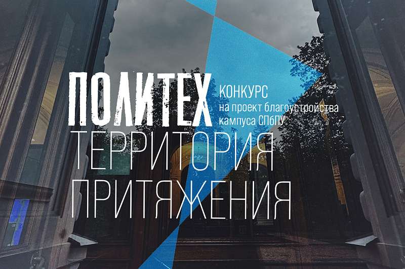 Конкурс проектов благоустройства кампуса СПбПУ «Политех — территория притяжения»