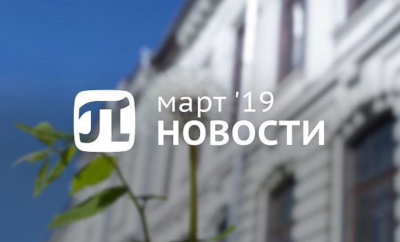 Пи-новости (март 2019)