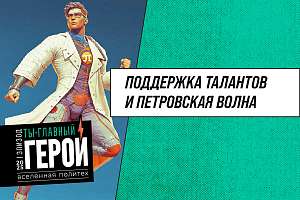 Петровская волна и поддержка талантливых абитуриентов