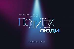 «ПОЛИТЕХ. ЛЮДИ»: премия, которую вы ждали