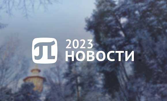 Главные события 2023