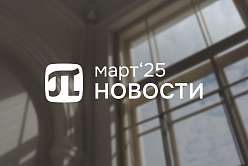 Главные события марта