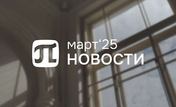 Главные события марта