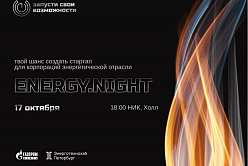 Energy.Night – запусти свои возможности