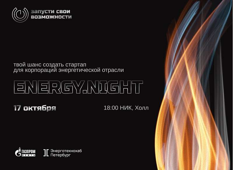 Energy.Night – запусти свои возможности