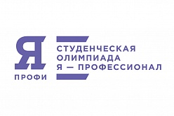 Всероссийская студенческая олимпиада «Я – профессионал»