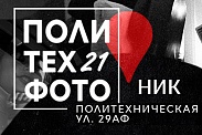 Ежегодная фотовыставка «Политех-фото» начала приём заявок на участие!