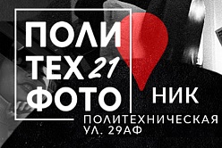 Ежегодная фотовыставка «Политех-фото» начала приём заявок на участие!