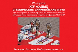 XIV малые студенческие олимпийские игры