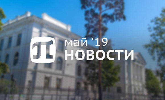 Пи-новости (май 2019)