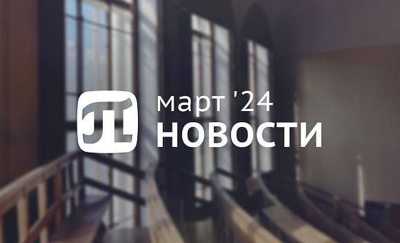 Главные события марта