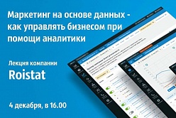 Гостевая лекция от компании ROISTAT