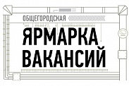 Общегородская Ярмарка вакансий и учебных рабочих мест