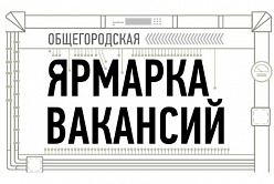 Общегородская Ярмарка вакансий и учебных рабочих мест