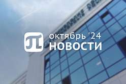 Главные события октября