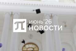 Главные события июня