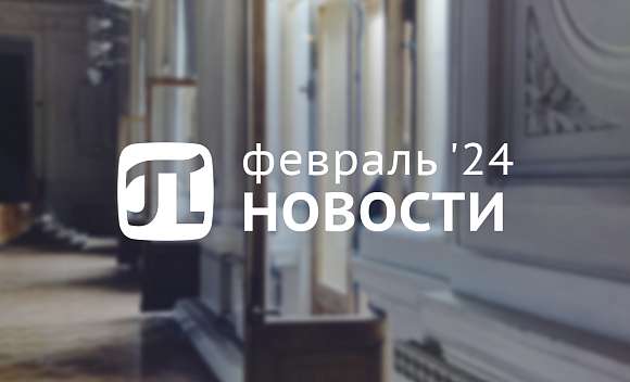 Главные события февраля