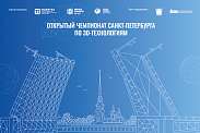 Открытый чемпионат города по 3D-технологиям
