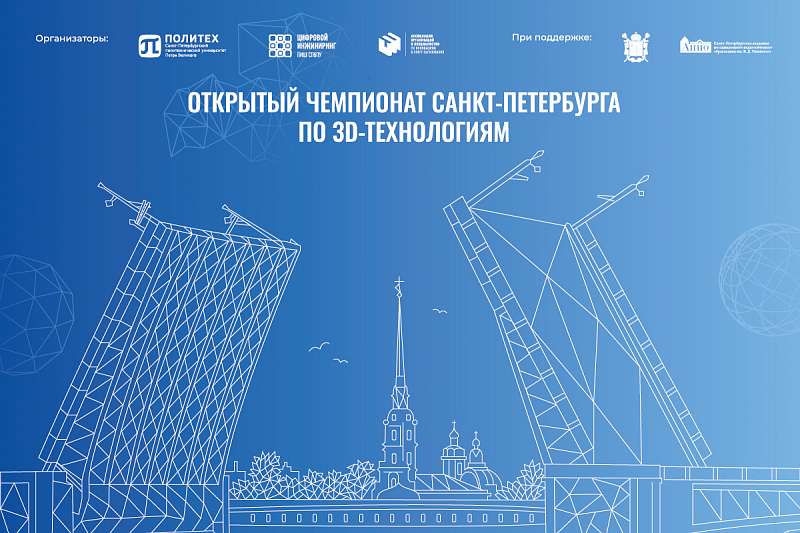 Открытый чемпионат города по 3D-технологиям