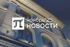 Главные события ноября