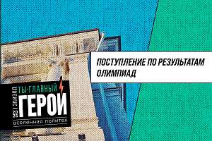 Поступление в Политех по результатам олимпиад