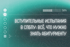 Вступительные испытания в СПбПУ: всё, что нужно знать абитуриенту