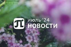 Главные события июля