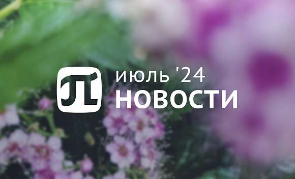 Главные события июля