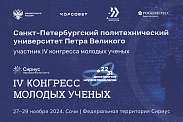 Политех — участник четвертого Конгресса молодых учёных