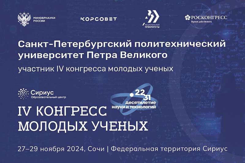 Политех — участник четвертого Конгресса молодых учёных