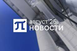 Главные события августа