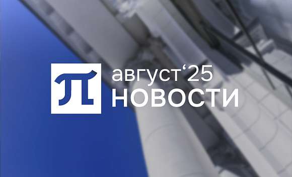 Главные события августа