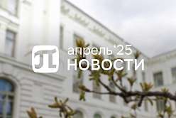 Главные события апреля