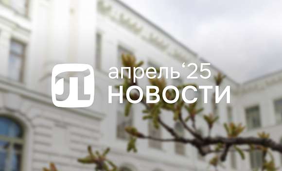 Главные события апреля