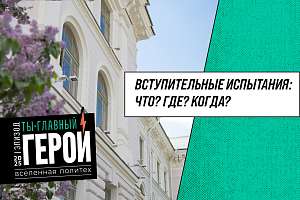 Вступительные испытания в СПбПУ: Что? Где? Когда?