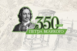 Ректор СПбПУ: «350-летие Петра I — одна из самых значимых юбилейных дат этого года»
